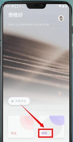 潮汐App中判断睡着的具体操作方法
