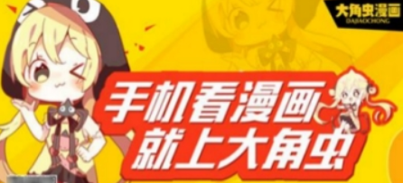 大角虫漫画优势是什么   大角虫漫画中充值虫币教程