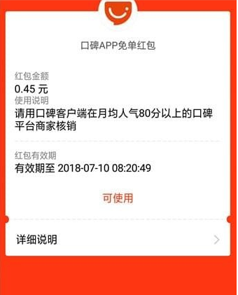 口碑免单红包如何领 口碑app免单红包如何用