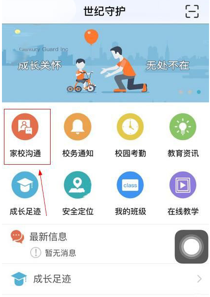 世纪守护app中加入班级具体操作方法