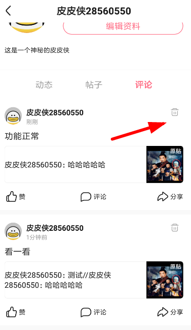 皮皮虾中删除评论具体操作方法