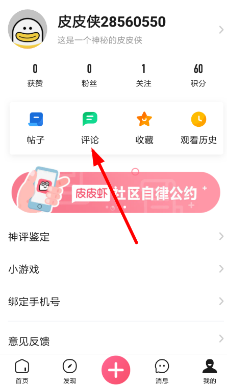 皮皮虾中删除评论具体操作方法
