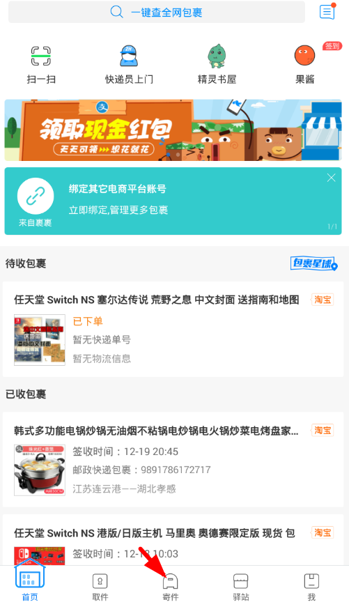 菜鸟裹裹中寄件管理功能详情介绍