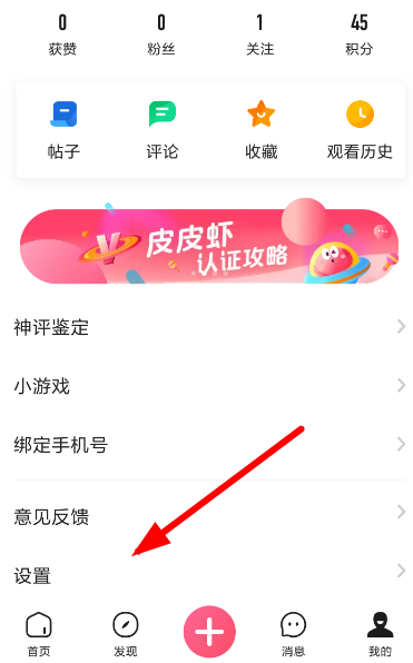 皮皮虾中将账号注销具体操作方法