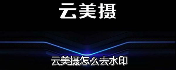 云美摄中去水印具体操作方法