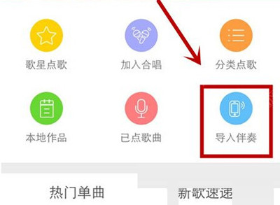 天籁K歌app中导入伴奏具体操作方法