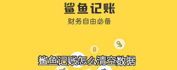 鲨鱼记账APP中将数据清空具体操作方法