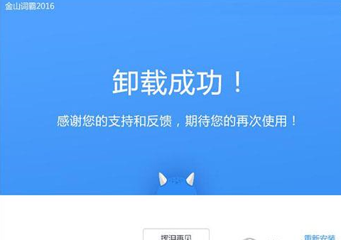 将金山词霸删除的具体操作流程