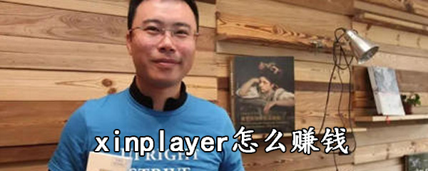 xinplayer中赚钱具体操作方法