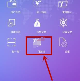 雷达钱包中生成付款码具体操作方法