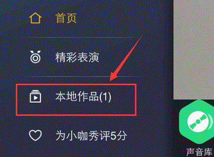 小咖秀中将已发布作品删除具体操作方法