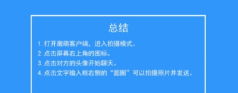 Faceu激萌怎么好友聊天    Faceu激萌聊天教程