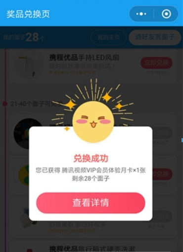 携程旅行集面子可以兑换物品有哪些？ 携程旅行集面子兑换奖品攻略介绍！