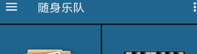 随身乐队怎么合成音轨 多音轨制作方法是什么