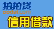 拍拍贷靠谱吗？拍拍贷怎么样？