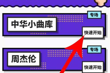 在音遇APP中进行热歌接唱操作步骤