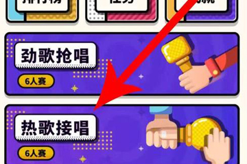 在音遇APP中进行热歌接唱操作步骤