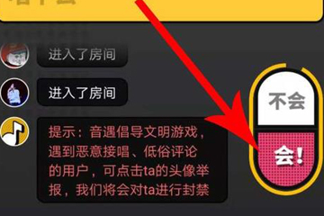 在音遇APP中进行热歌接唱操作步骤