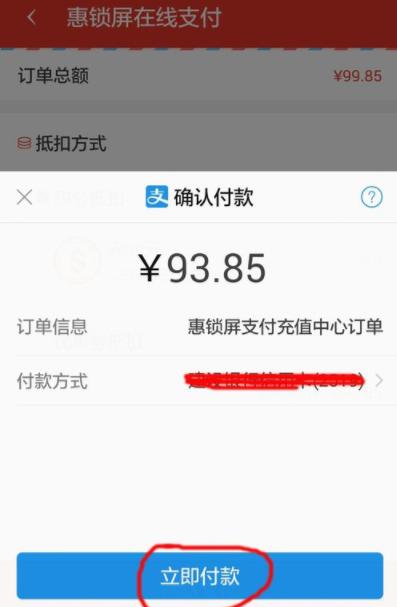 在惠锁屏中使用余额交话费具体操作