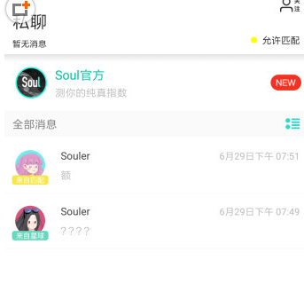 Soul中查看关注自己人图文教程