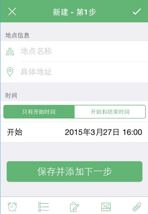步步行程助手APP添加行程简单操作
