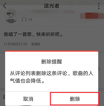 全民K歌APP中将评论删掉具体操作步骤