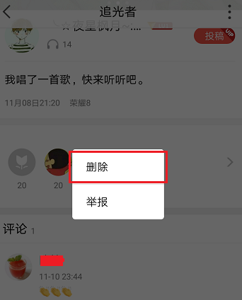 全民K歌APP中将评论删掉具体操作步骤