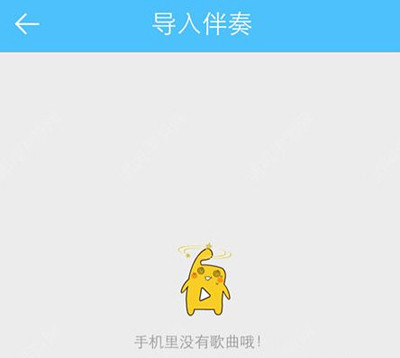 天籁K歌app中导入伴奏的具体操作方法