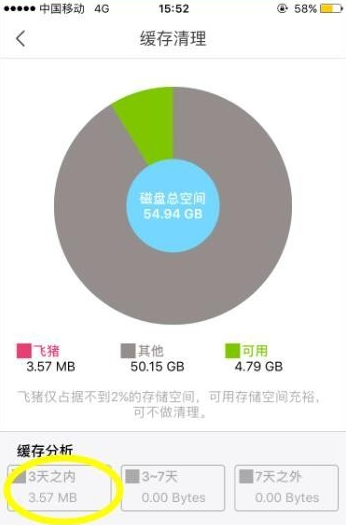 飞猪APP清理缓存操作过程讲解