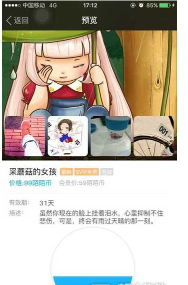 陌陌APP购买动态主页操作过程