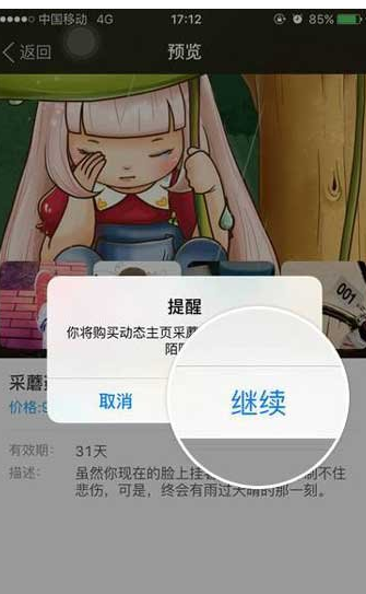 陌陌APP购买动态主页操作过程
