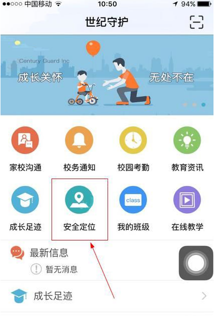 世纪守护APP设置安全定位功能的具体操作方法