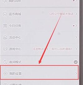 在腾讯动漫里将缓存删掉操作过程