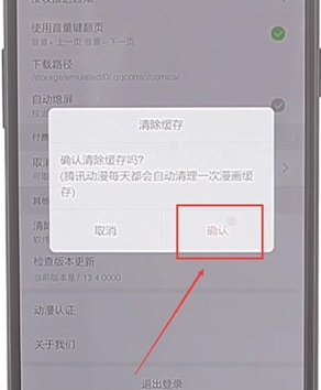 在腾讯动漫里将缓存删掉操作过程