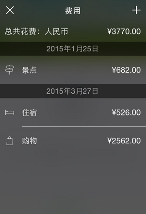 使用步步行程助手APP记录旅行费用开销操作过程