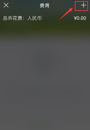 使用步步行程助手APP记录旅行费用开销操作过程