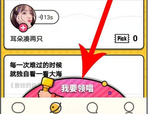 在音遇APP中成为领唱具体流程