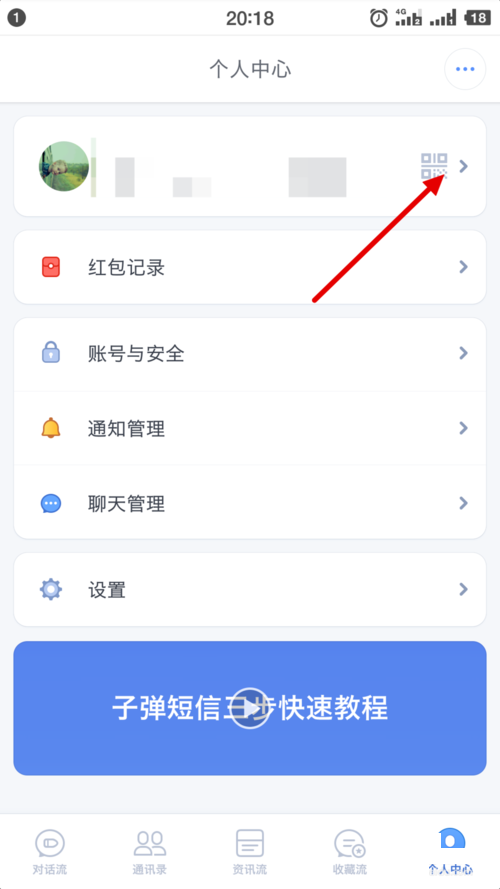 在子弹短信APP进行性别更换步骤