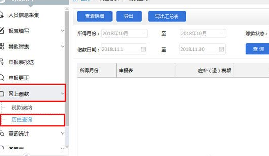 自然人税收管理系统中查询扣缴记录具体操作方法