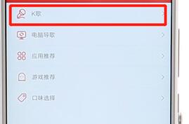 在千千音乐里进行k歌简单操作