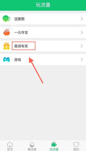 流量咪中邀请好友具体步骤介绍
