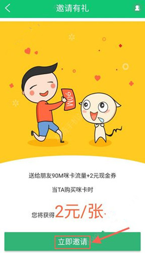 流量咪中邀请好友具体步骤介绍