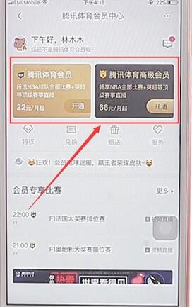 腾讯体育APP开通会员操作流程