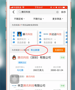 天眼查app中将数据导出具体操作方法