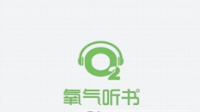 氧气听书语速调节方法介绍 氧气听书如何设置声音