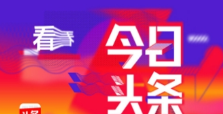 今日头条放心借额度怎么样 借款额度介绍