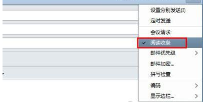 foxmail设置已读回执的具体操作流程