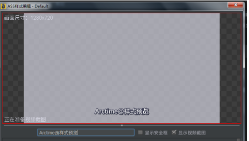 使用arctime调整字幕效果具体操作方法