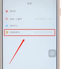 使用有道词典背单词具体操作
