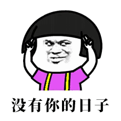 抖音分手就分手下一个更趁手表情包是什么？抖音分手就分手表情包介绍！